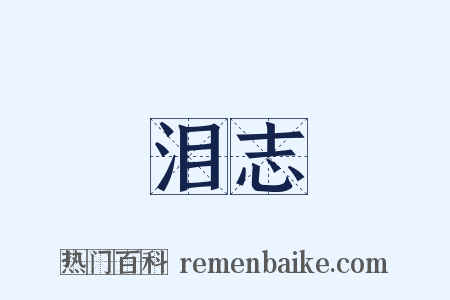 泪志是什么意思的图片